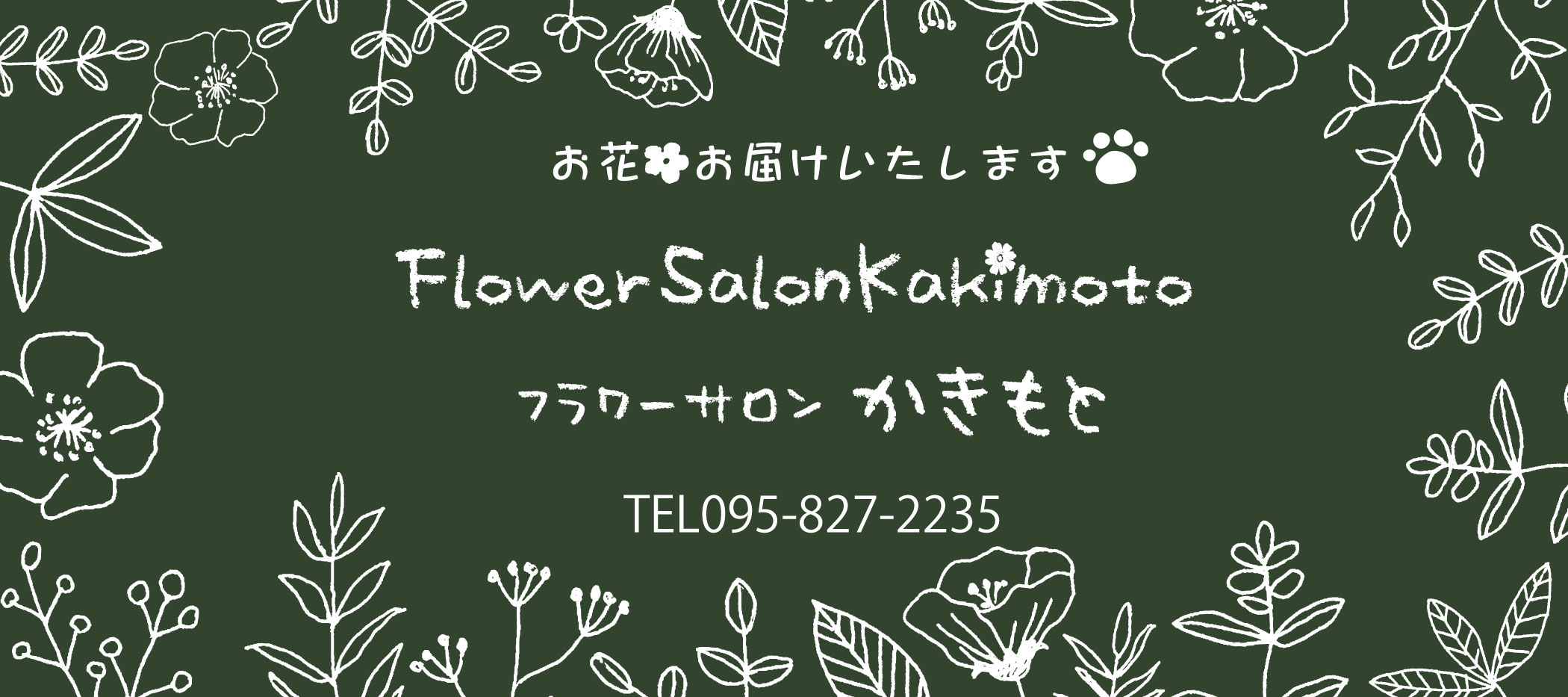 長崎のお花はフラワーサロンかきもとorゆあ華ほ